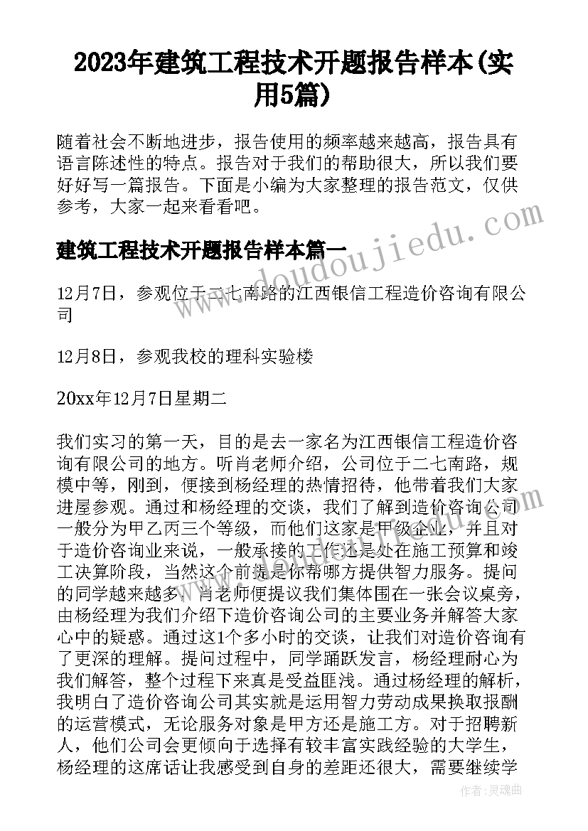 2023年建筑工程技术开题报告样本(实用5篇)