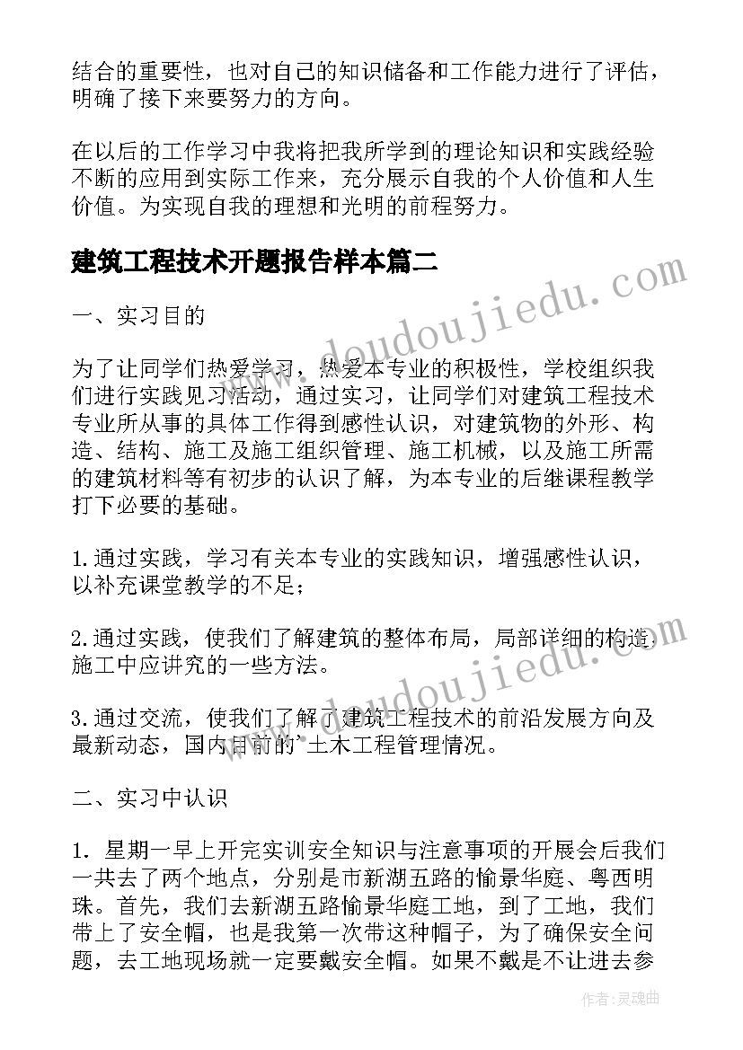 2023年建筑工程技术开题报告样本(实用5篇)