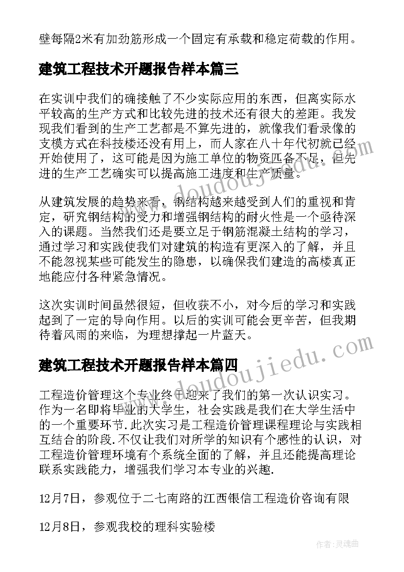 2023年建筑工程技术开题报告样本(实用5篇)