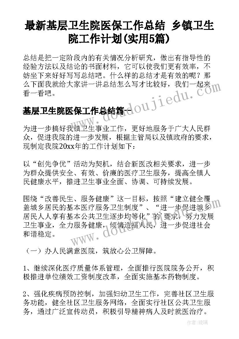 最新基层卫生院医保工作总结 乡镇卫生院工作计划(实用5篇)