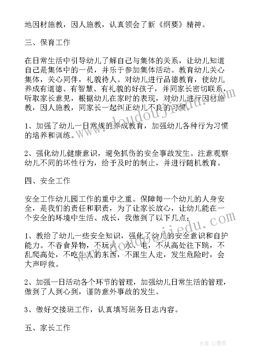 幼师保育员个人总结 幼师保育员述职报告(实用8篇)