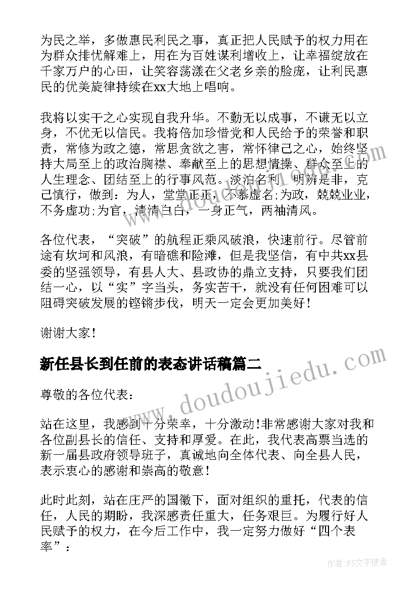 最新新任县长到任前的表态讲话稿 新任县长任前表态讲话(优质5篇)