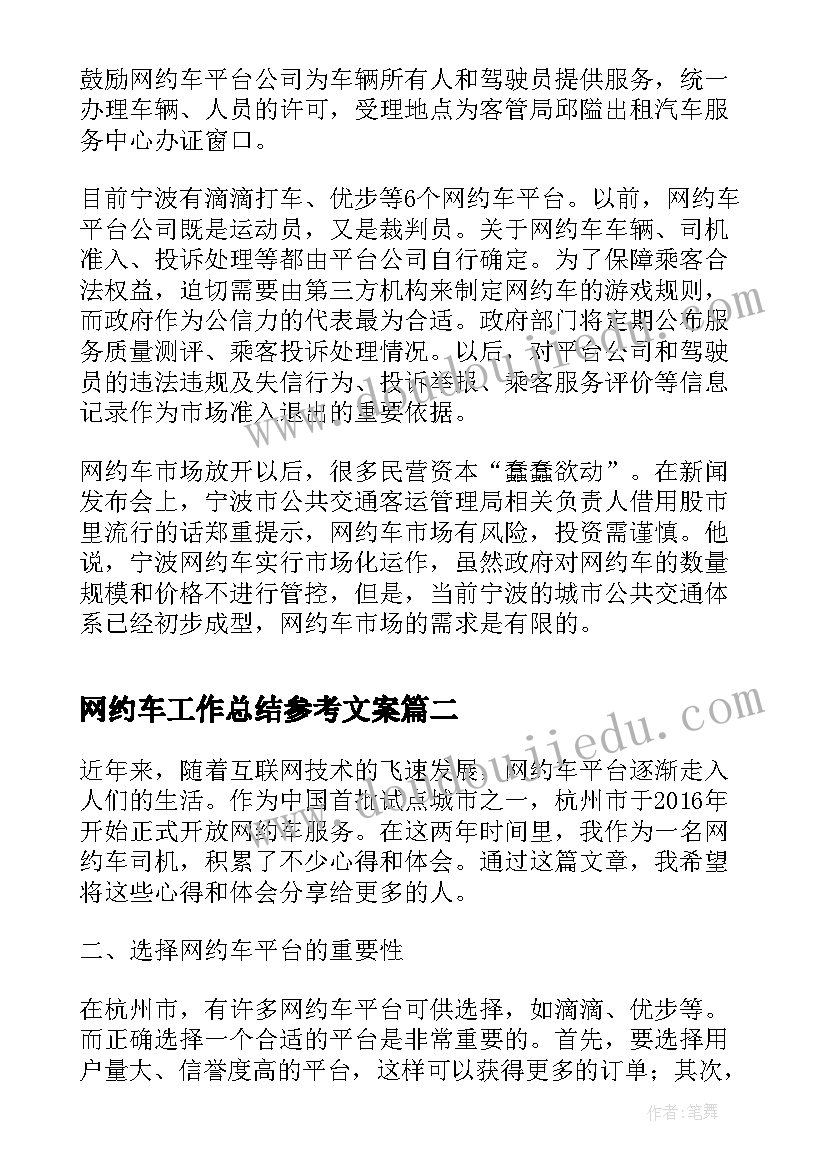 最新网约车工作总结参考文案 网约车新政实施(模板10篇)