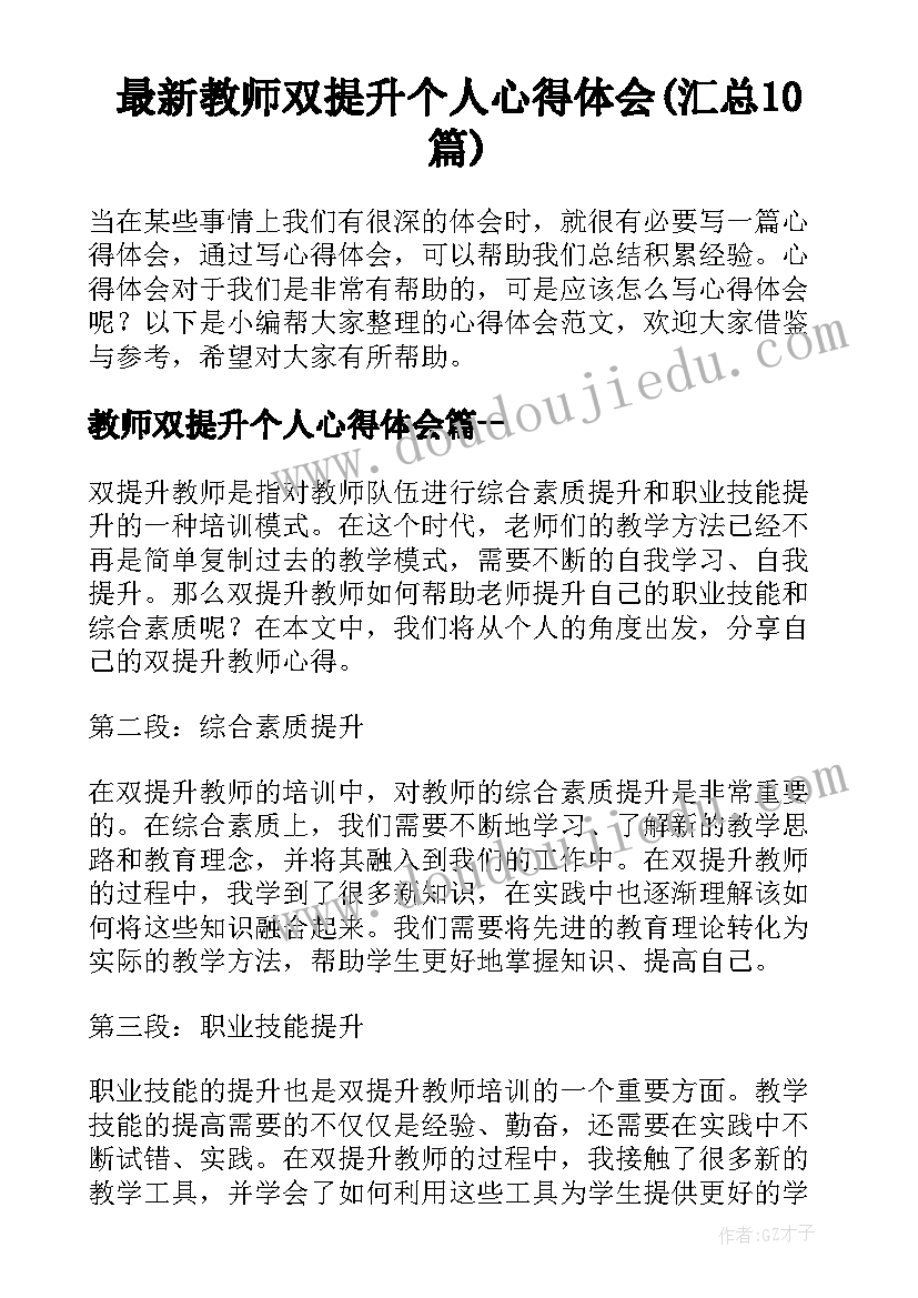 最新教师双提升个人心得体会(汇总10篇)