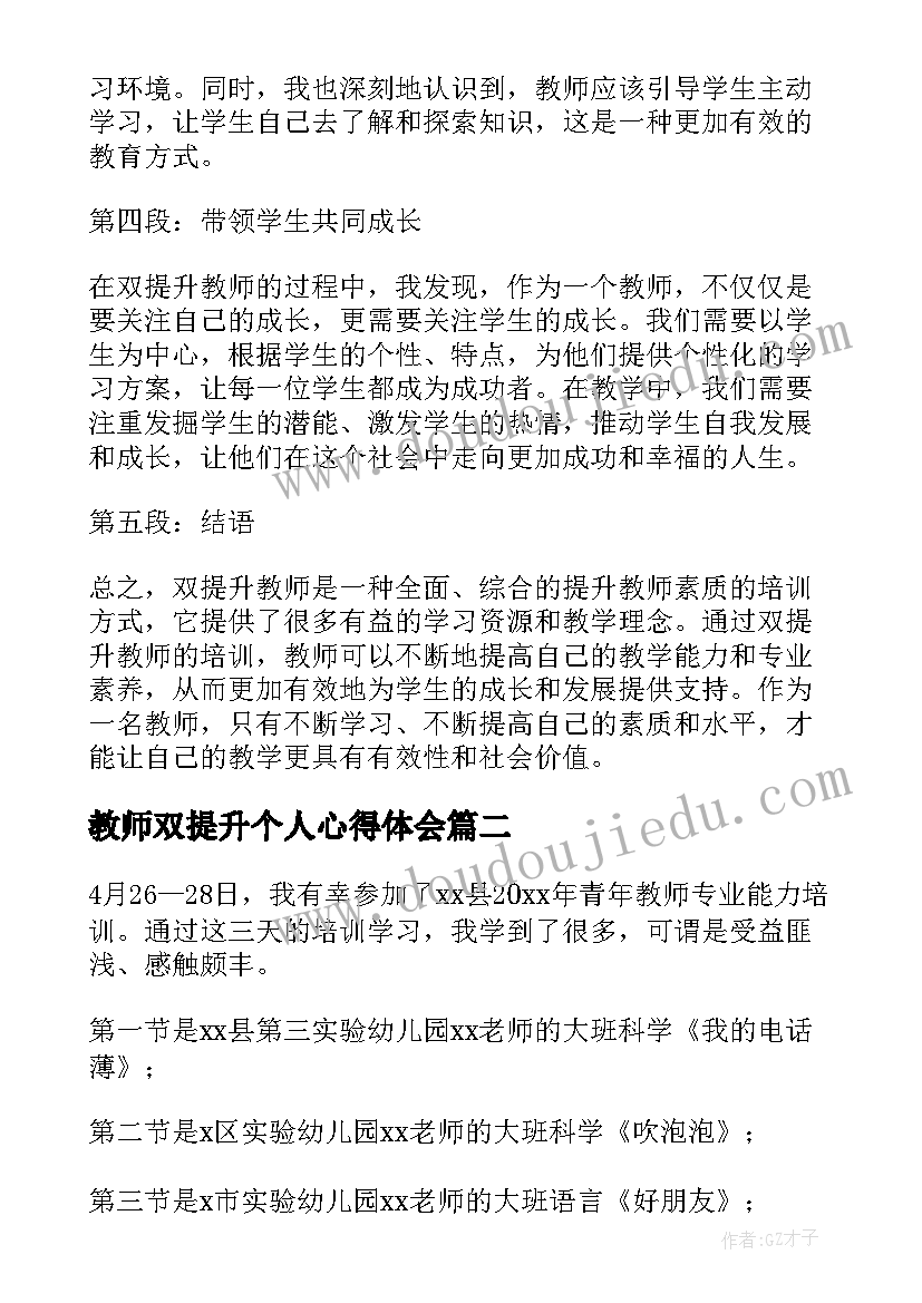 最新教师双提升个人心得体会(汇总10篇)