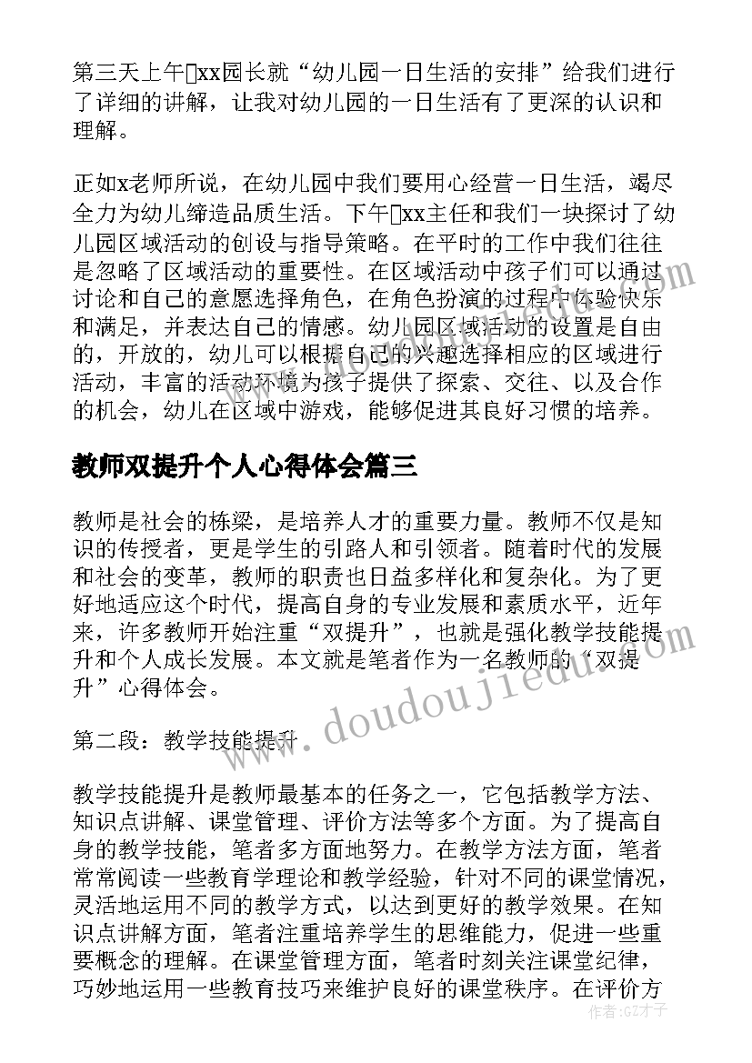 最新教师双提升个人心得体会(汇总10篇)