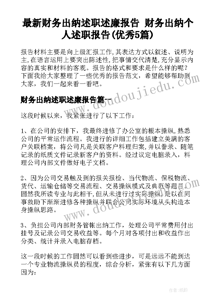 最新财务出纳述职述廉报告 财务出纳个人述职报告(优秀5篇)