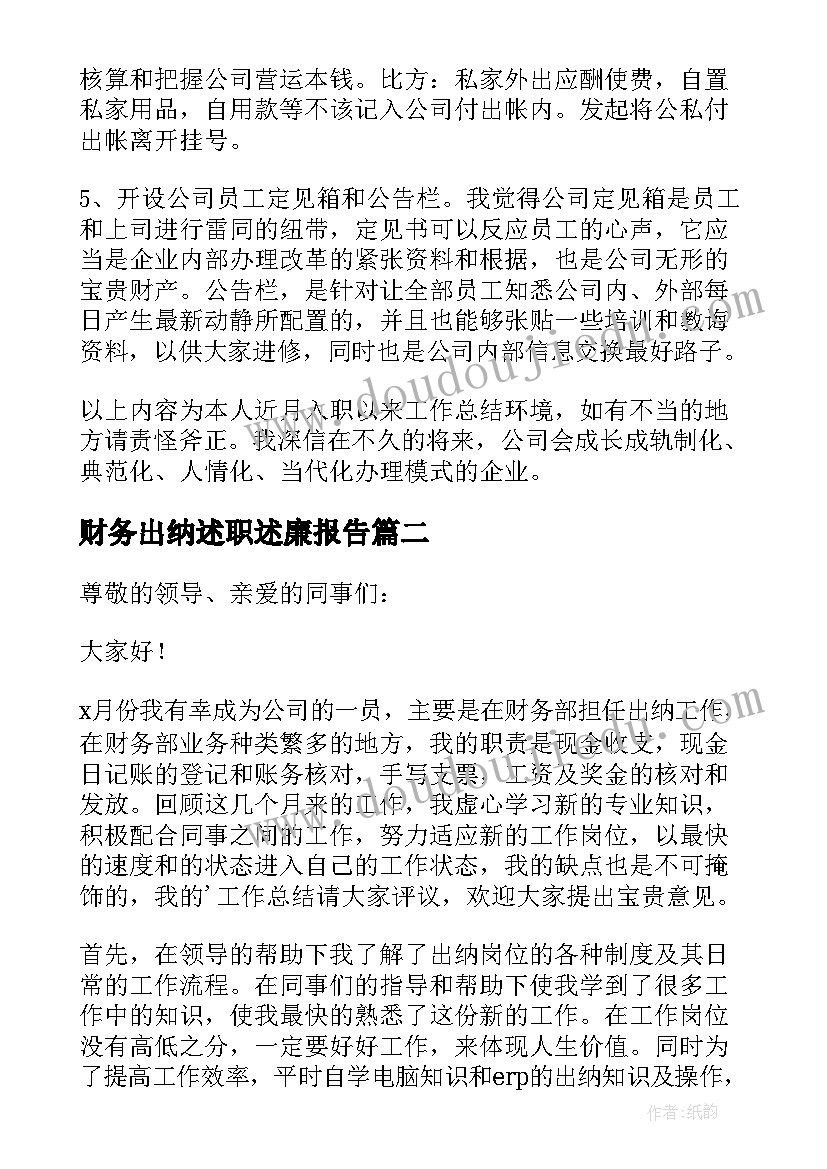 最新财务出纳述职述廉报告 财务出纳个人述职报告(优秀5篇)