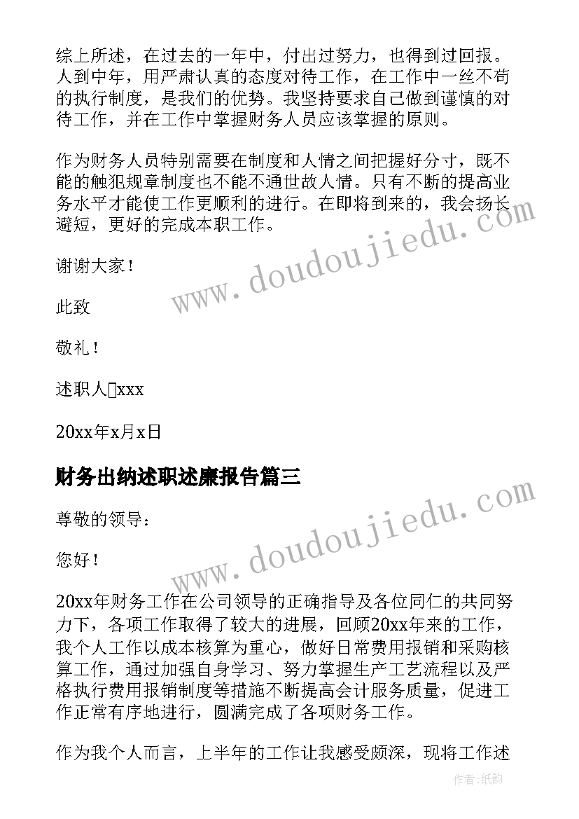 最新财务出纳述职述廉报告 财务出纳个人述职报告(优秀5篇)