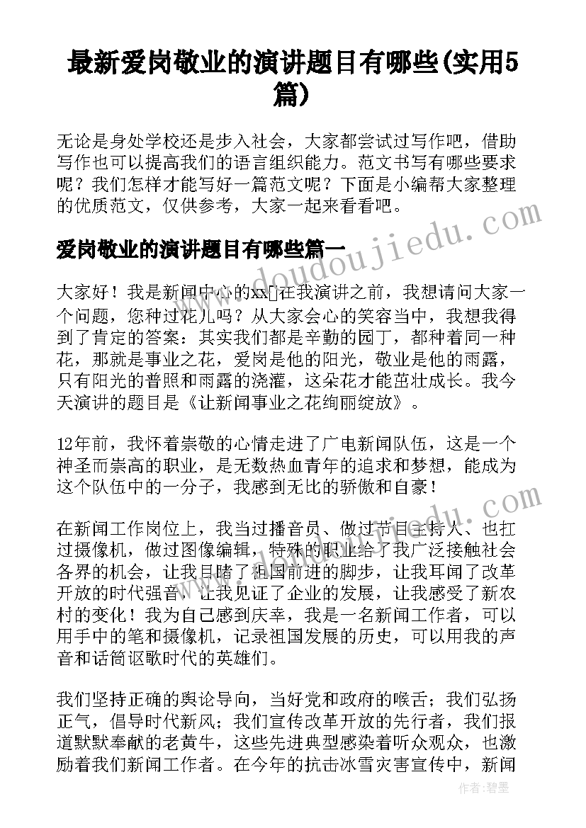 最新爱岗敬业的演讲题目有哪些(实用5篇)