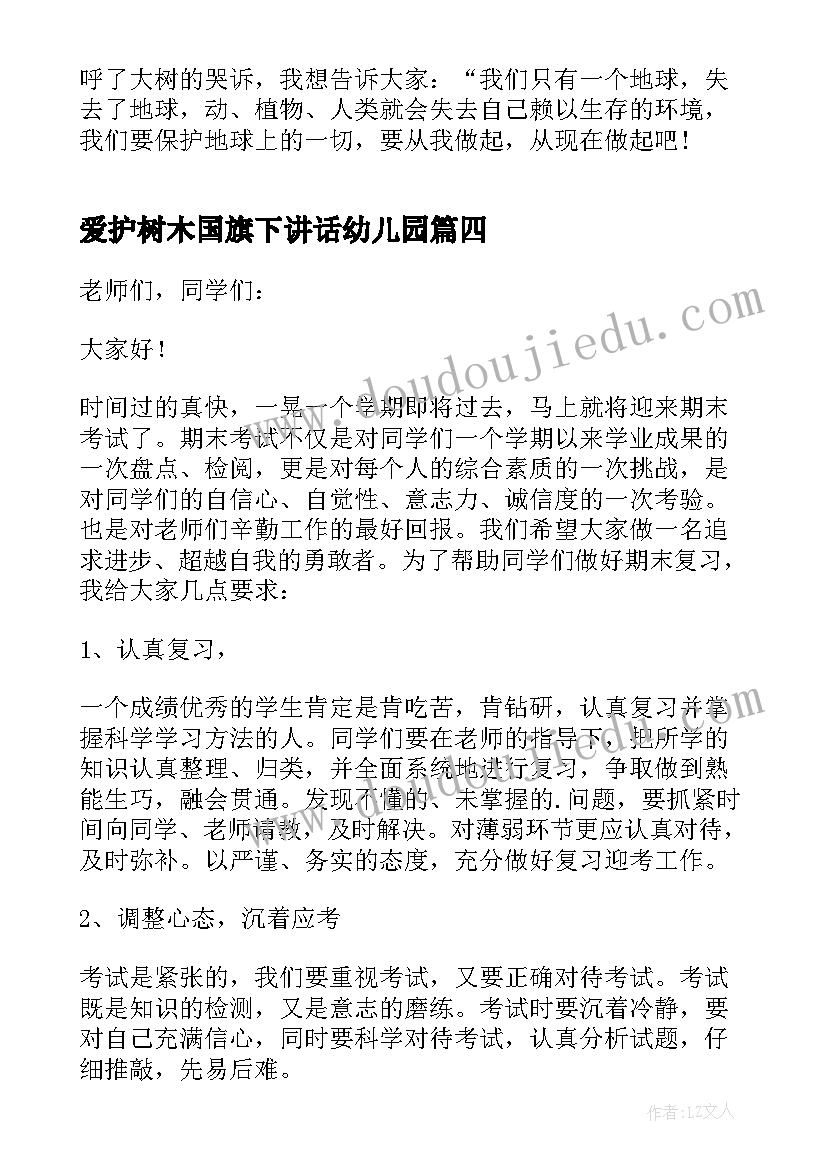 爱护树木国旗下讲话幼儿园 爱护花草树木国旗下讲话(精选5篇)