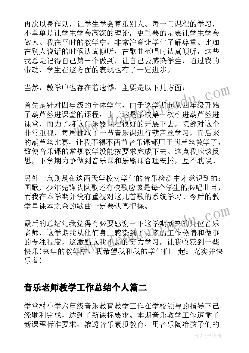 最新音乐老师教学工作总结个人(模板5篇)