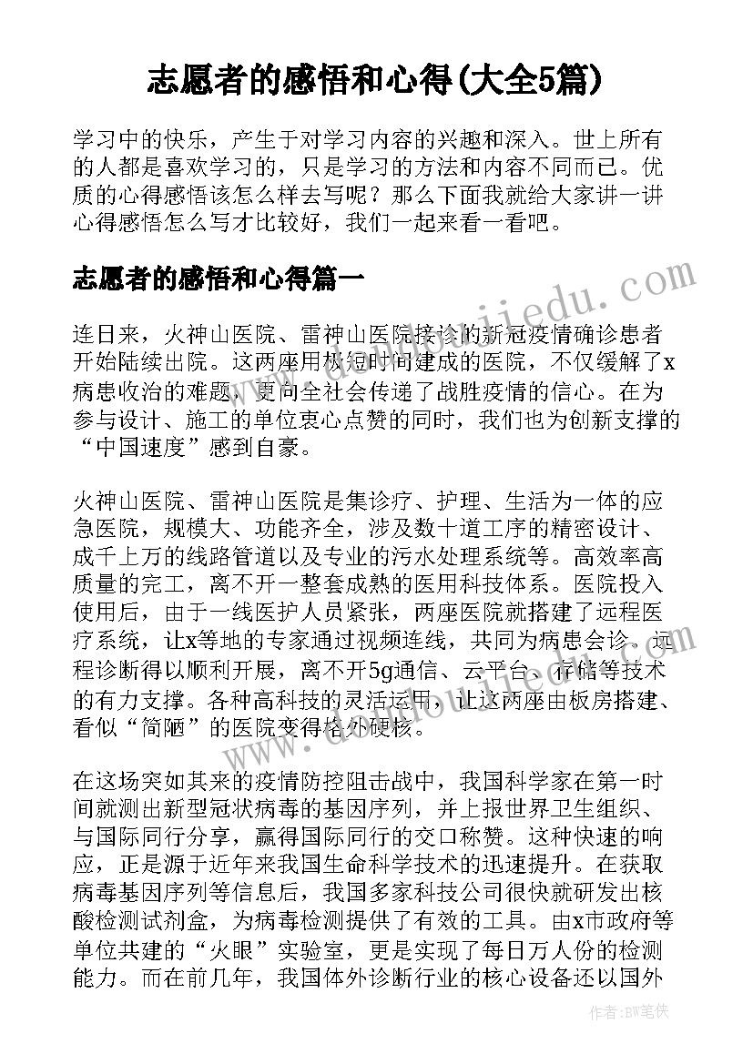 志愿者的感悟和心得(大全5篇)