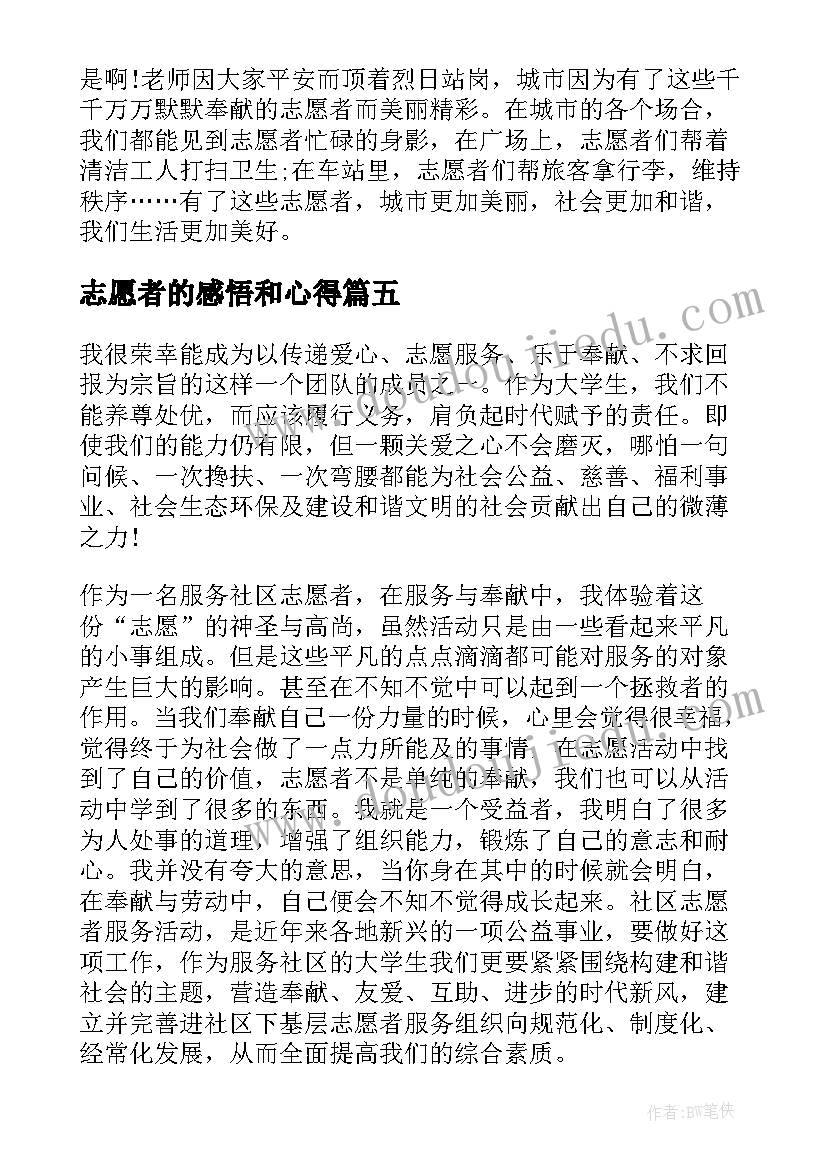 志愿者的感悟和心得(大全5篇)