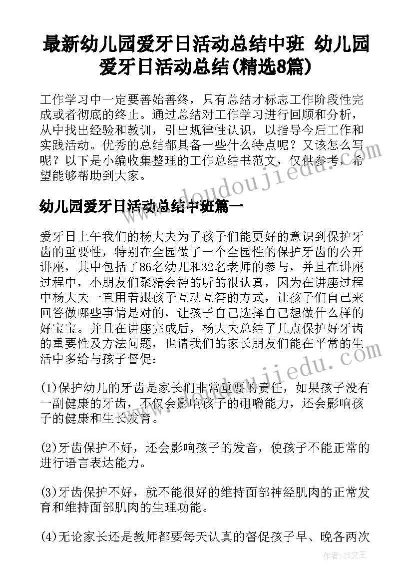 最新幼儿园爱牙日活动总结中班 幼儿园爱牙日活动总结(精选8篇)