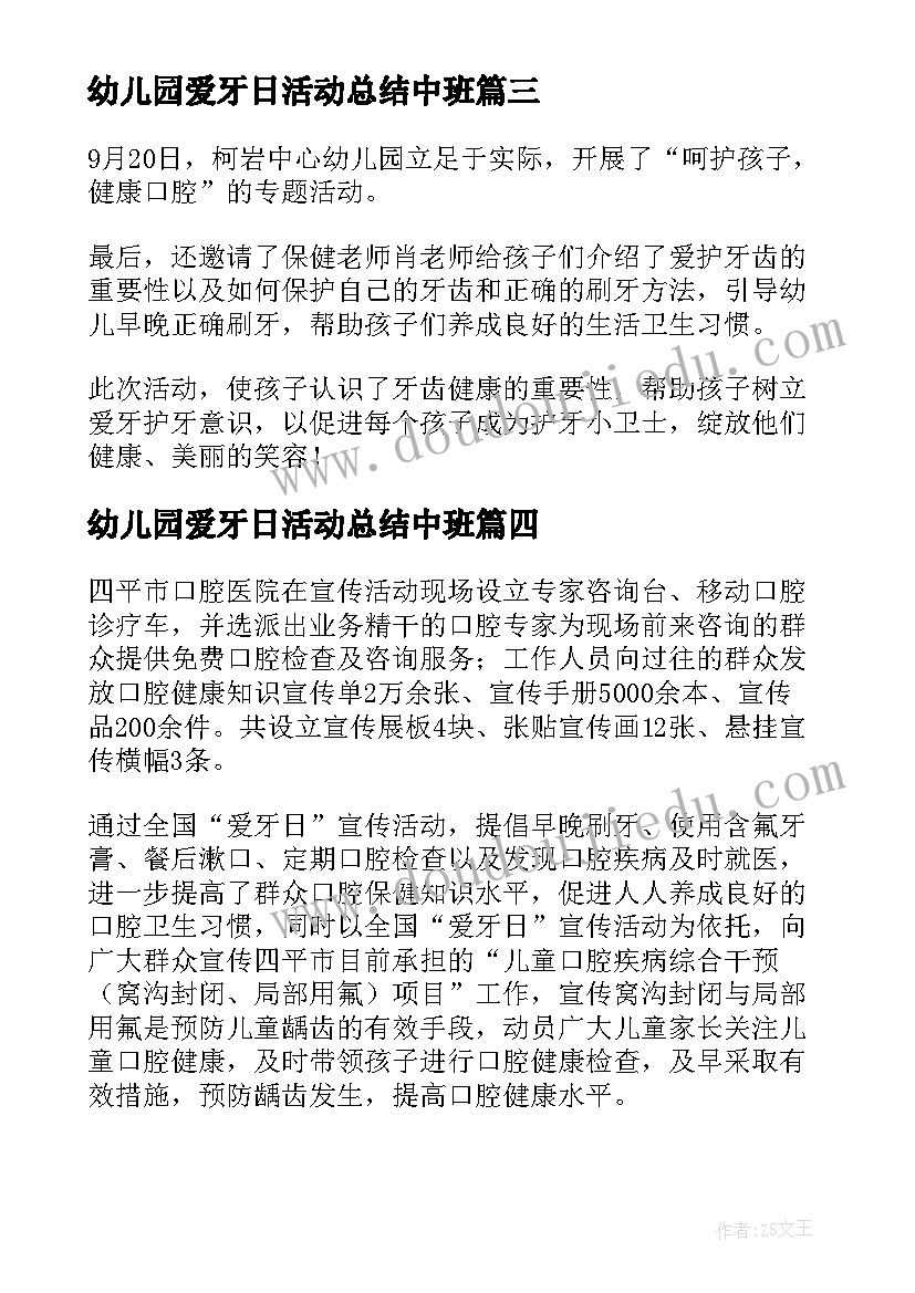 最新幼儿园爱牙日活动总结中班 幼儿园爱牙日活动总结(精选8篇)