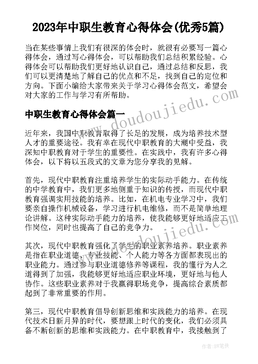 2023年中职生教育心得体会(优秀5篇)