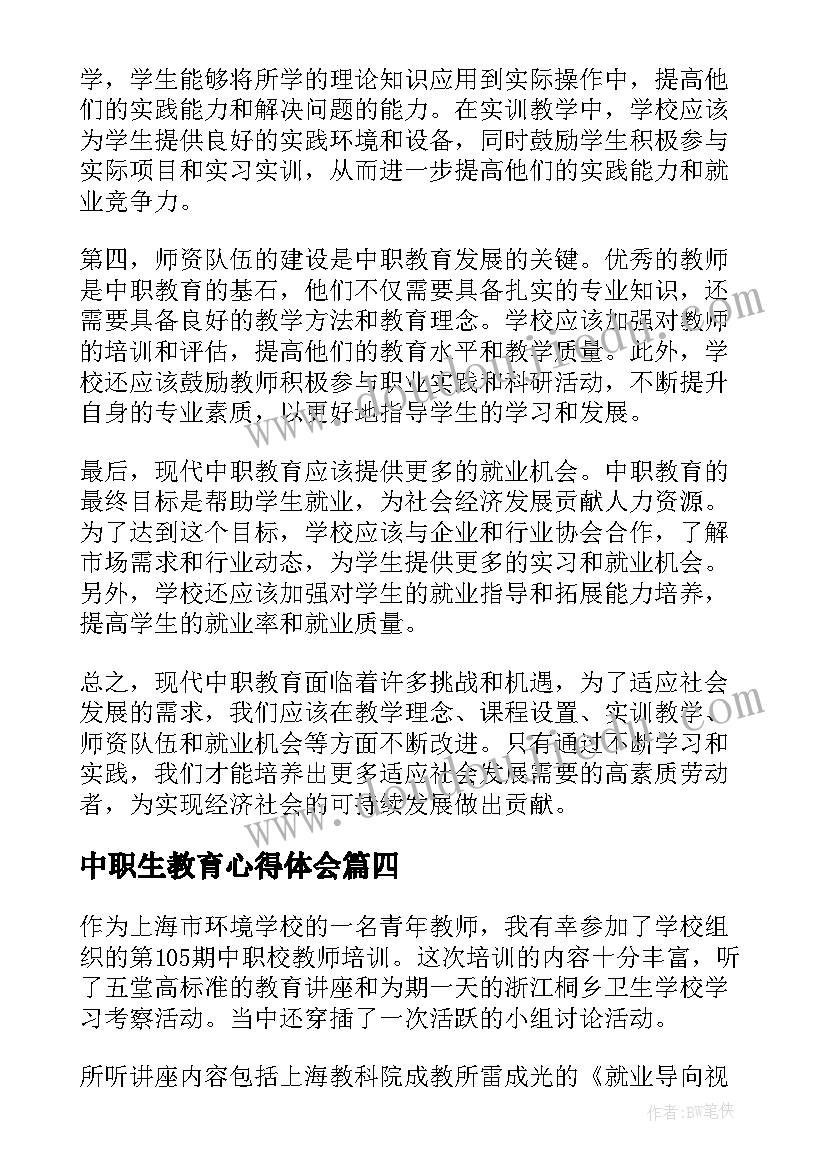 2023年中职生教育心得体会(优秀5篇)