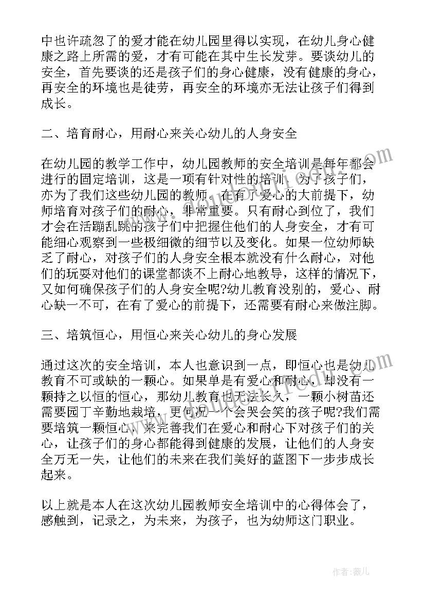 幼儿园安全培训心得体会总结(精选10篇)