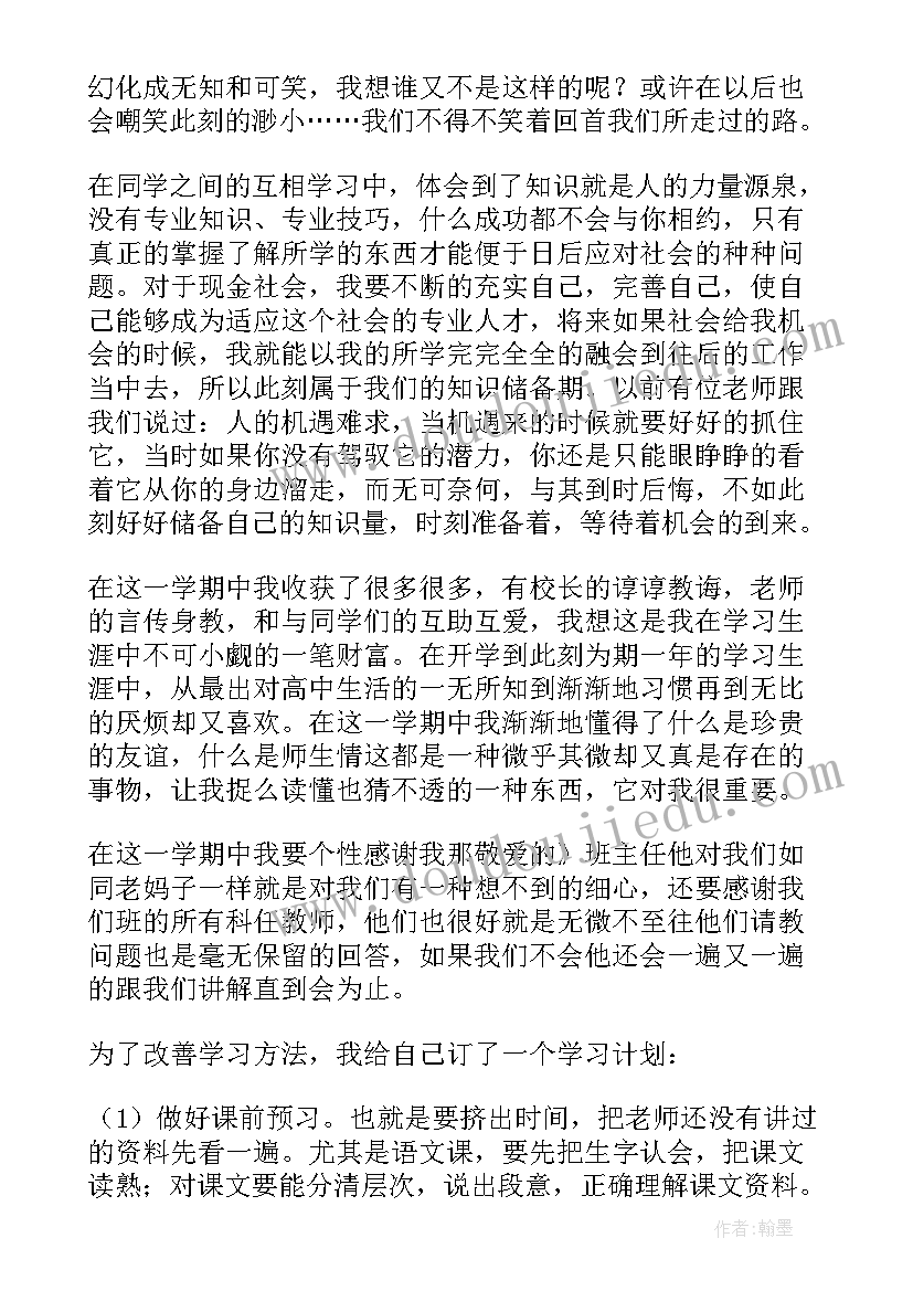 高中学期期末总结(汇总6篇)