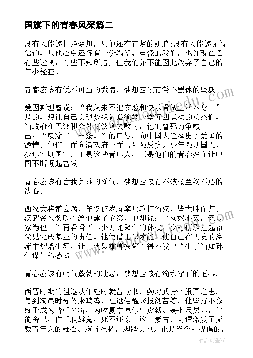 国旗下的青春风采 国旗下的讲话青春之歌(优质10篇)