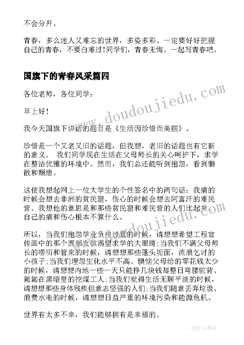 国旗下的青春风采 国旗下的讲话青春之歌(优质10篇)