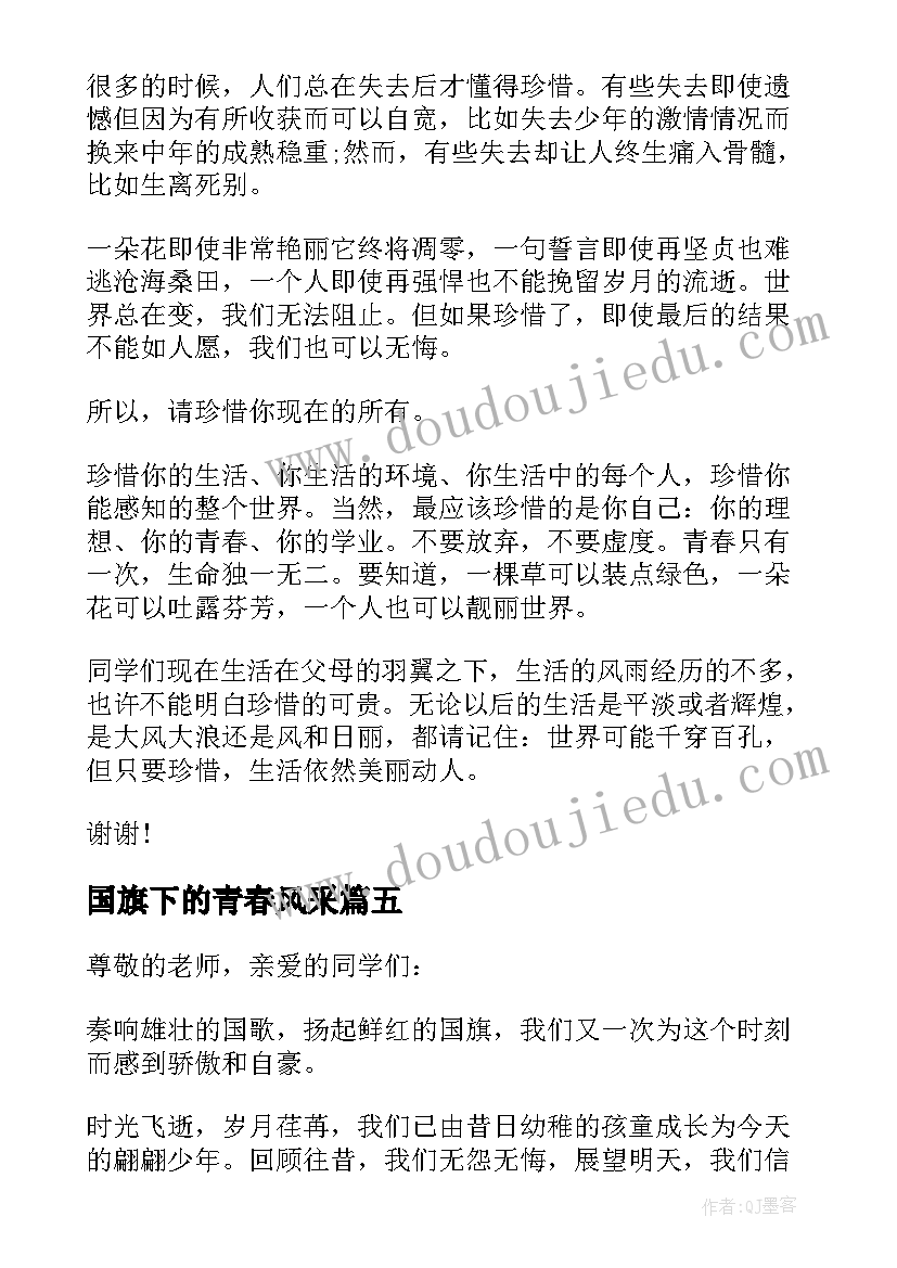 国旗下的青春风采 国旗下的讲话青春之歌(优质10篇)