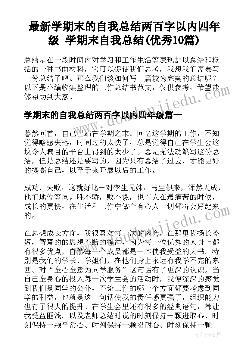 最新学期末的自我总结两百字以内四年级 学期末自我总结(优秀10篇)