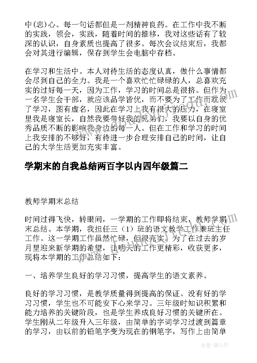 最新学期末的自我总结两百字以内四年级 学期末自我总结(优秀10篇)