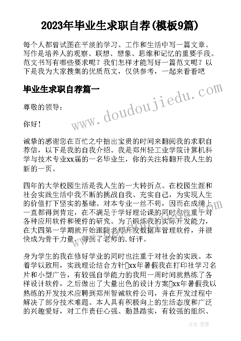 2023年毕业生求职自荐(模板9篇)