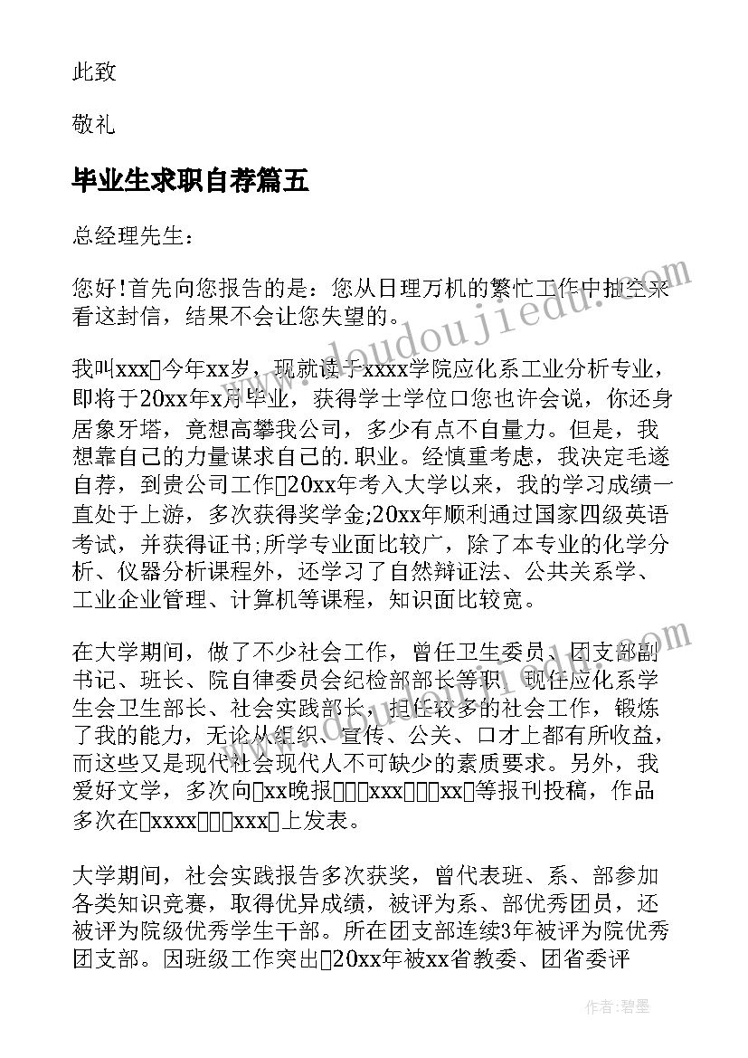 2023年毕业生求职自荐(模板9篇)