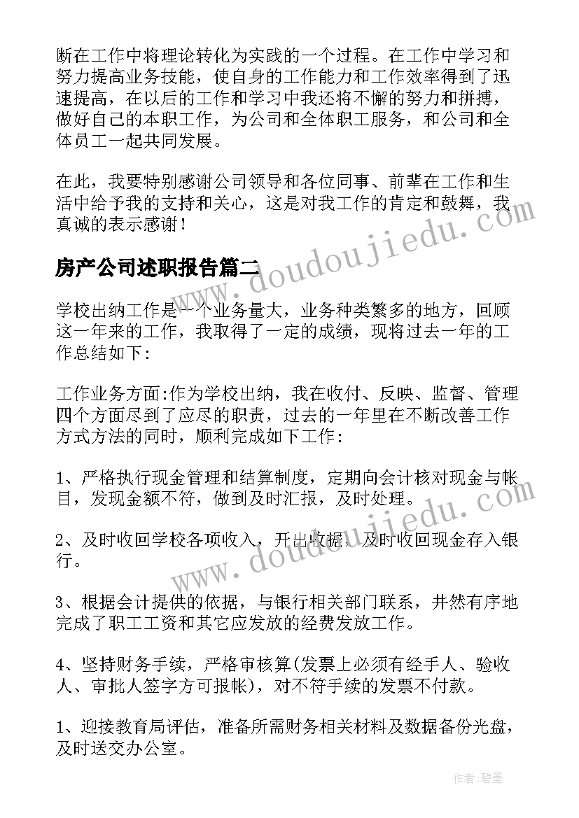 2023年房产公司述职报告(优秀5篇)