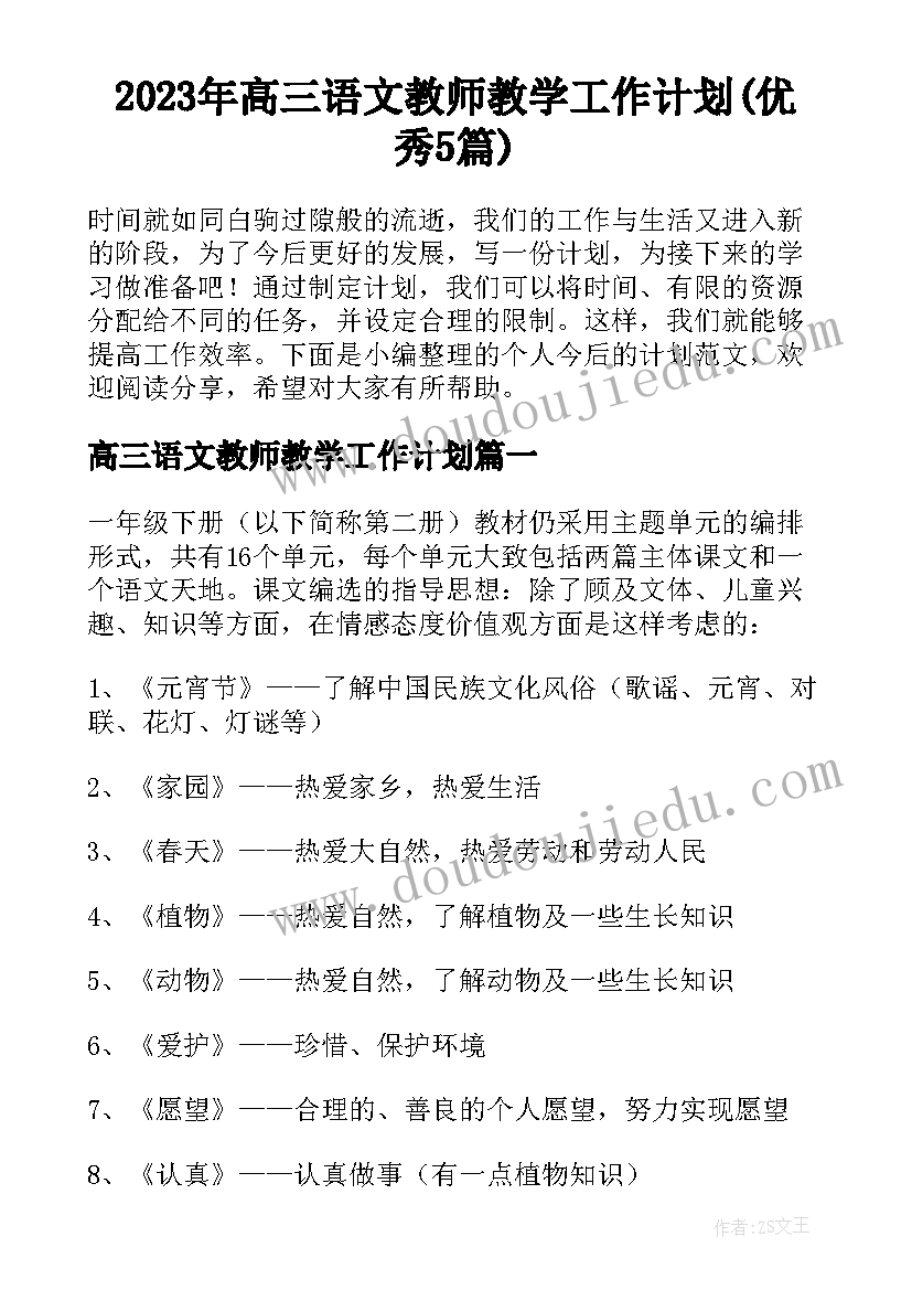 2023年高三语文教师教学工作计划(优秀5篇)