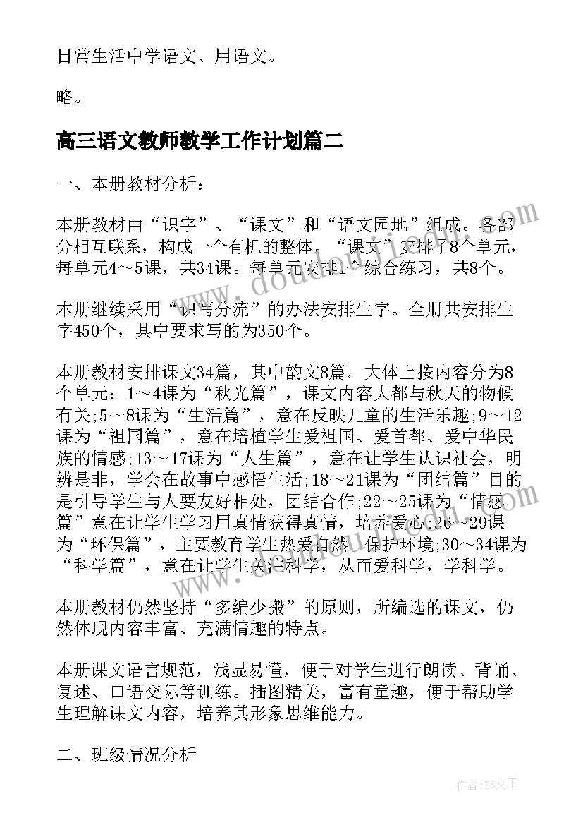 2023年高三语文教师教学工作计划(优秀5篇)