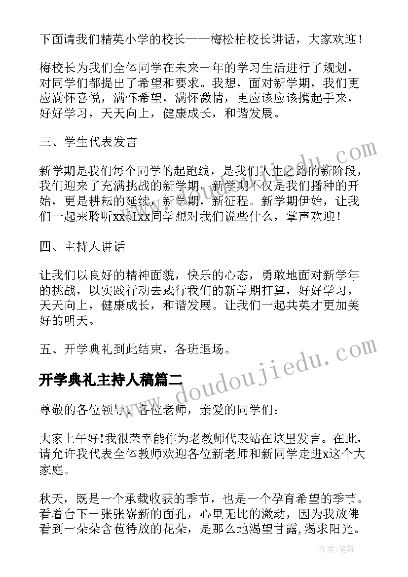 2023年开学典礼主持人稿(精选5篇)