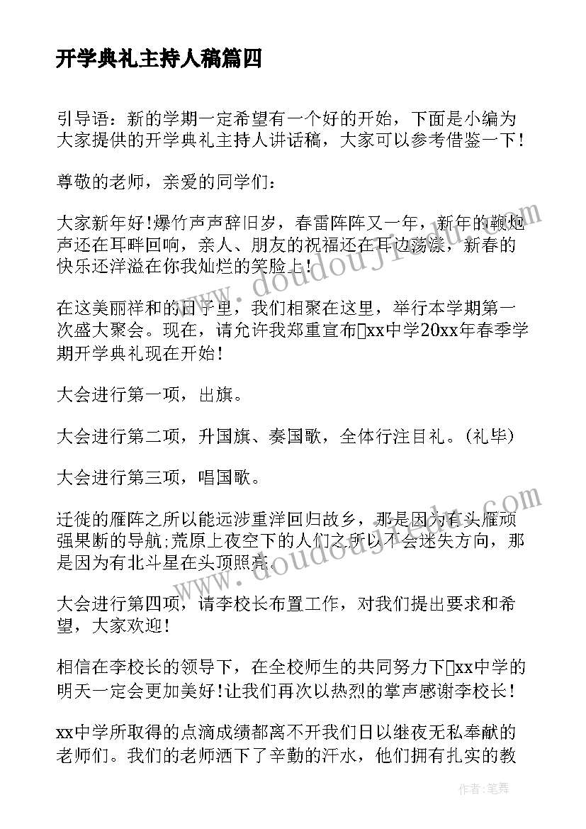 2023年开学典礼主持人稿(精选5篇)