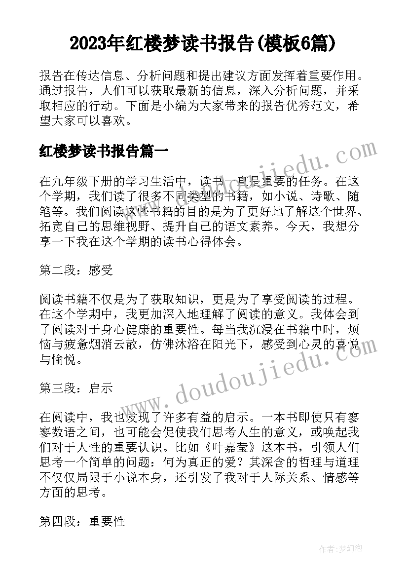 2023年红楼梦读书报告(模板6篇)