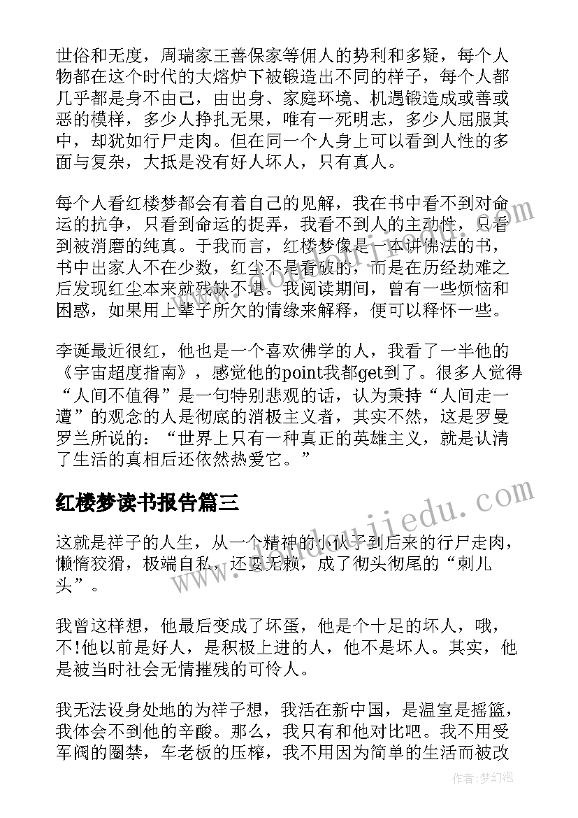 2023年红楼梦读书报告(模板6篇)