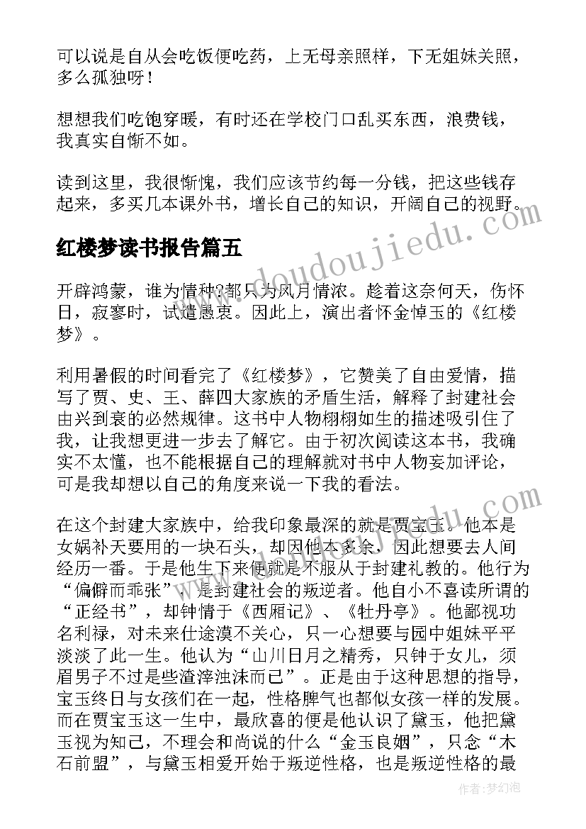 2023年红楼梦读书报告(模板6篇)