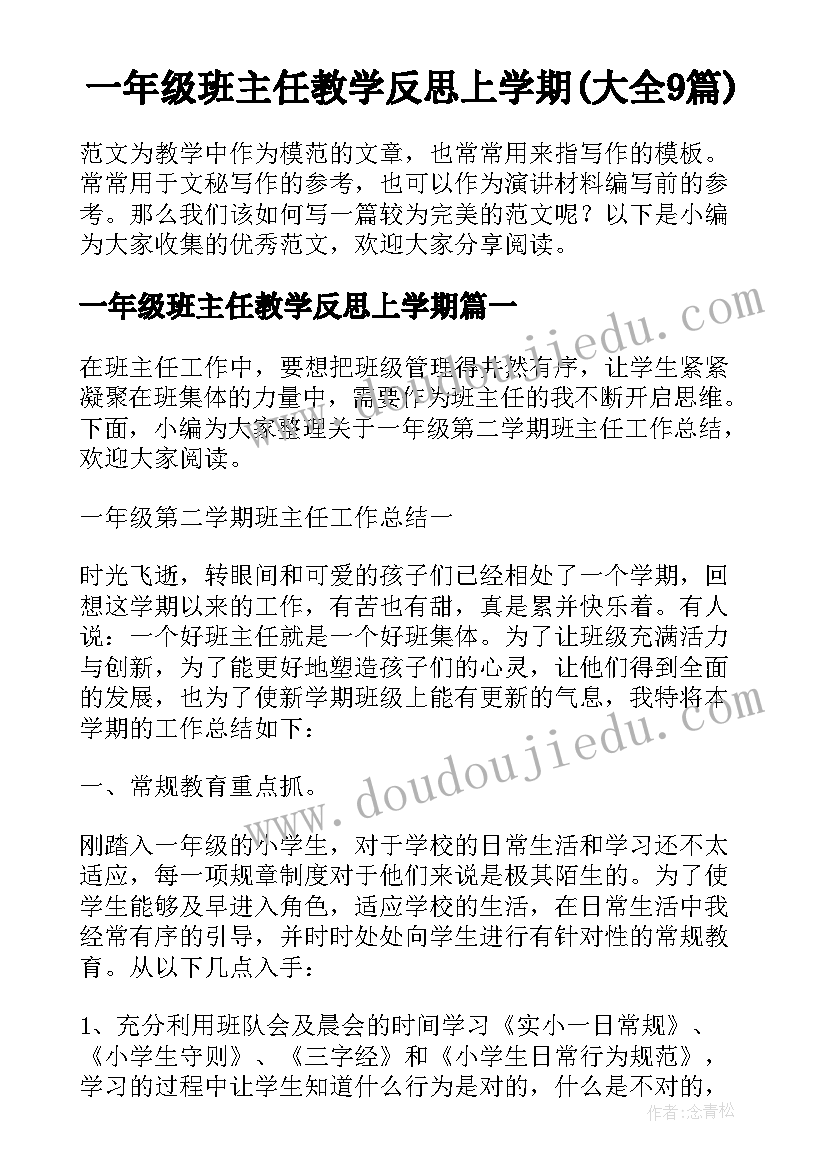 一年级班主任教学反思上学期(大全9篇)