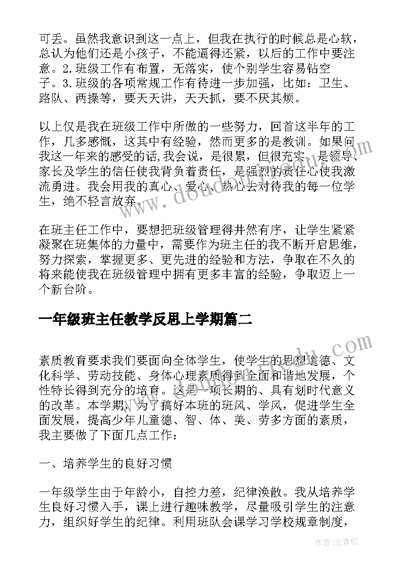 一年级班主任教学反思上学期(大全9篇)