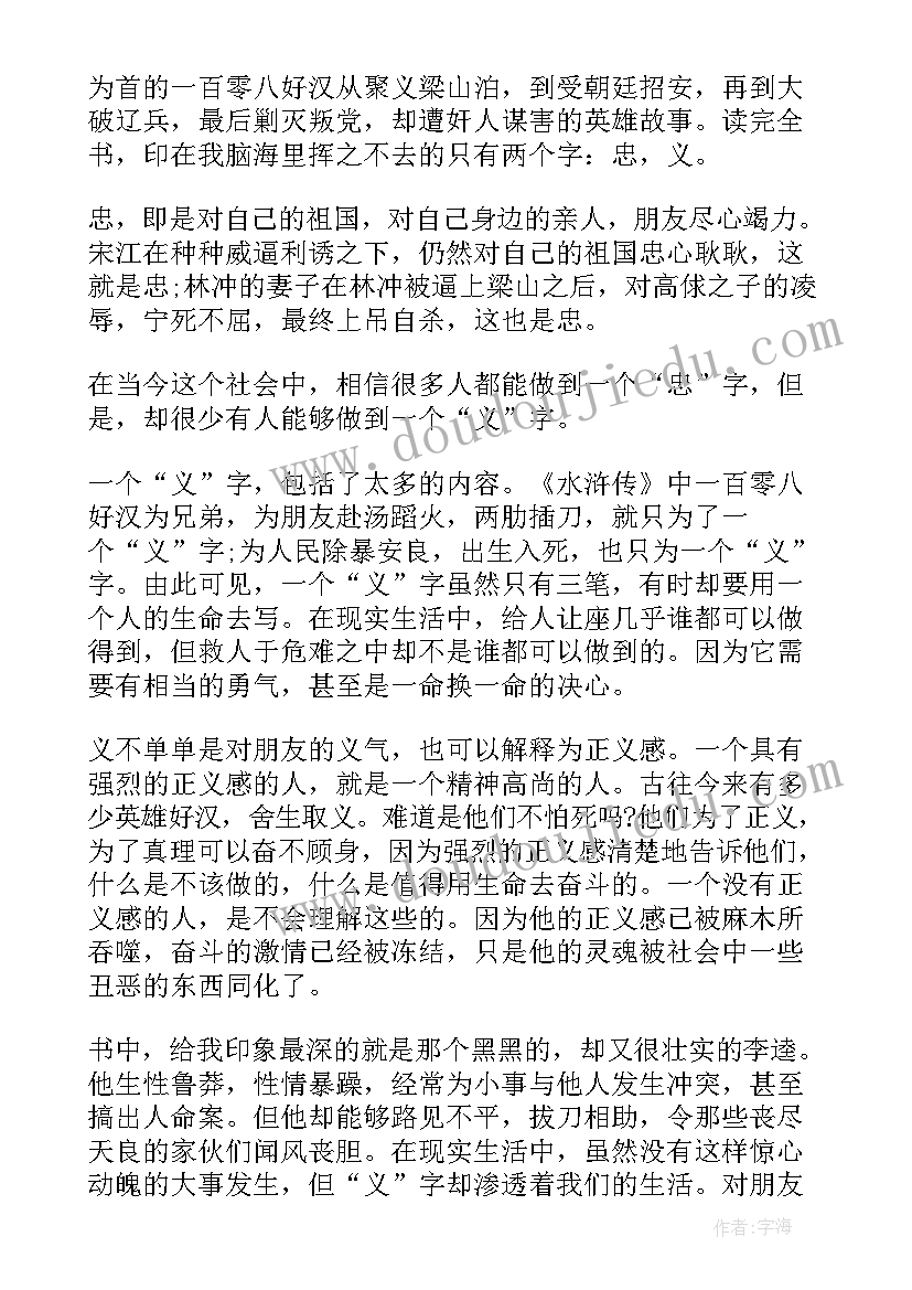 最新水浒传读后感小学 一年级读书一小时心得体会(大全6篇)