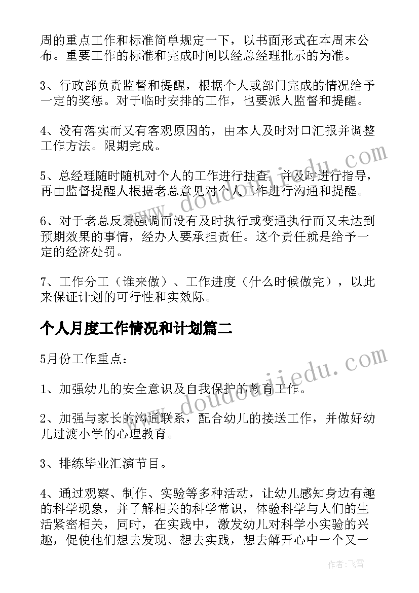 最新个人月度工作情况和计划 个人月度工作计划(大全7篇)