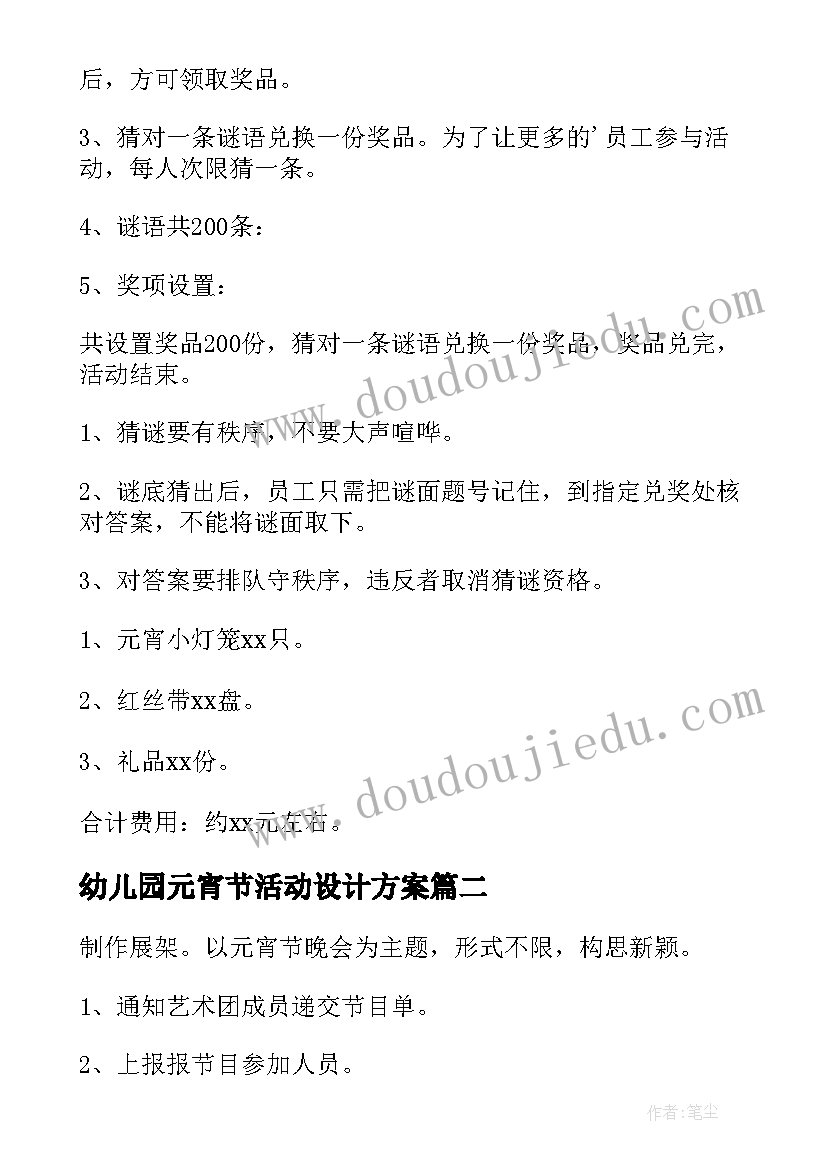 最新幼儿园元宵节活动设计方案(汇总10篇)