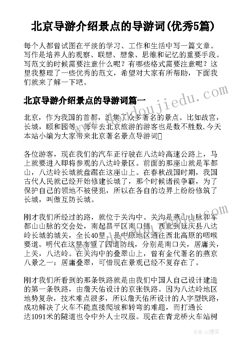 北京导游介绍景点的导游词(优秀5篇)