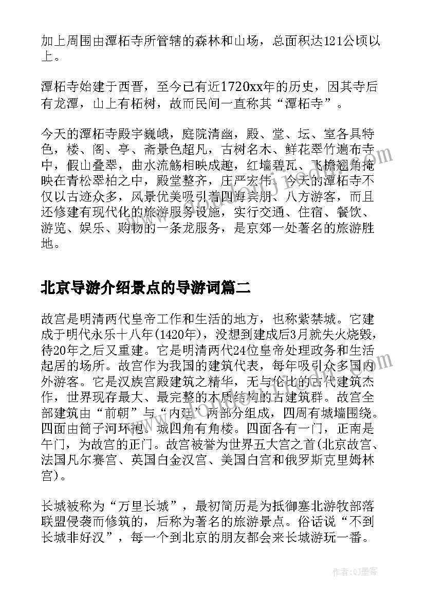 北京导游介绍景点的导游词(优秀5篇)