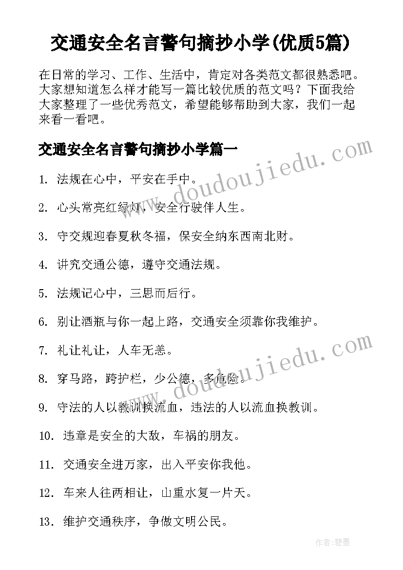 交通安全名言警句摘抄小学(优质5篇)