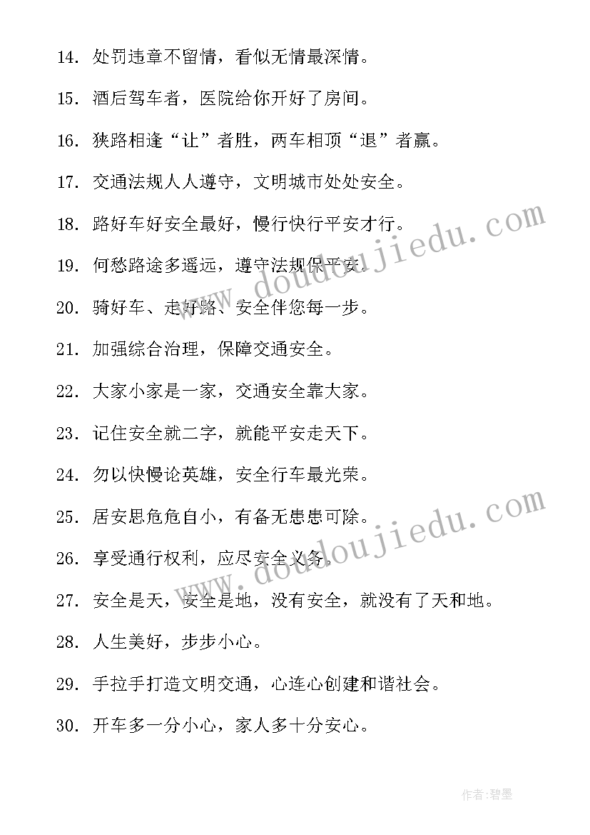 交通安全名言警句摘抄小学(优质5篇)