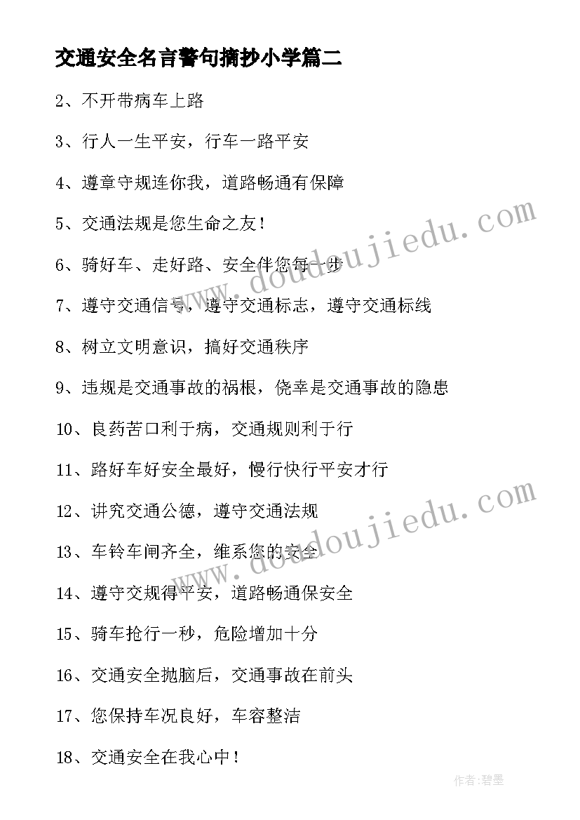 交通安全名言警句摘抄小学(优质5篇)