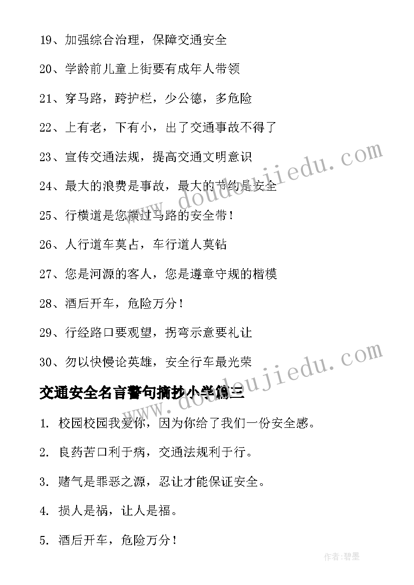 交通安全名言警句摘抄小学(优质5篇)